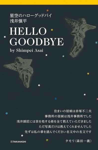 星空のハローグッドバイ 浅井愼平