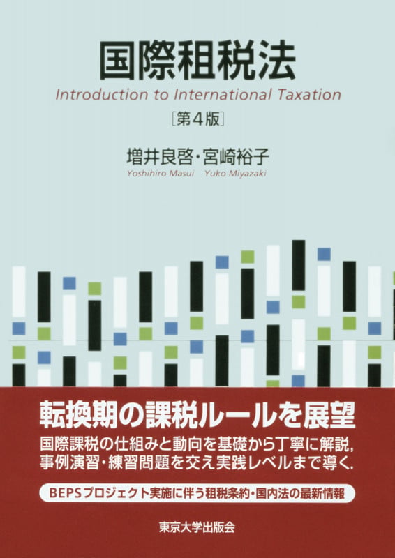 国際租税法 第4版