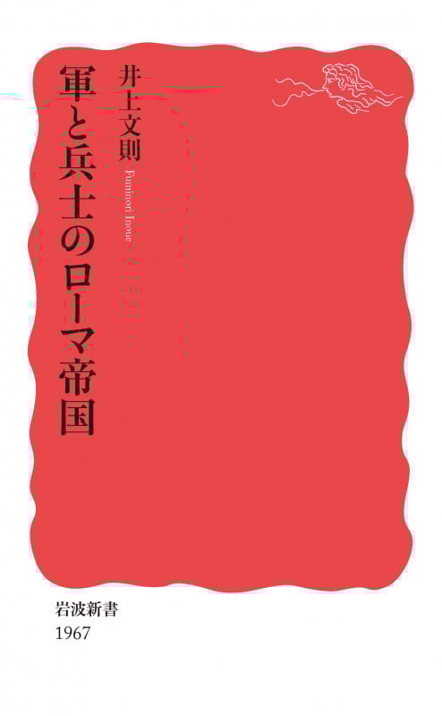 軍と兵士のローマ帝国 (岩波新書 1967)