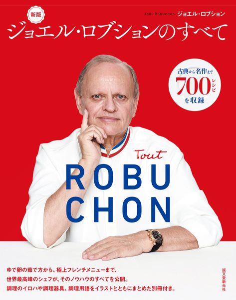 新版 ジョエル・ロブションのすべて 古典から名作まで700レシピを収録の詳細を見る