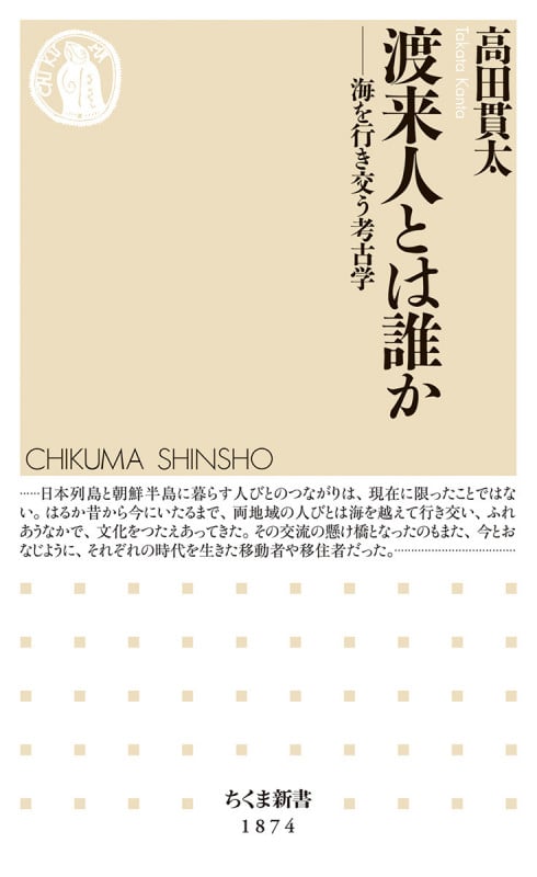 渡来人とは誰か 海を行き交う考古学 (ちくま新書 1874)