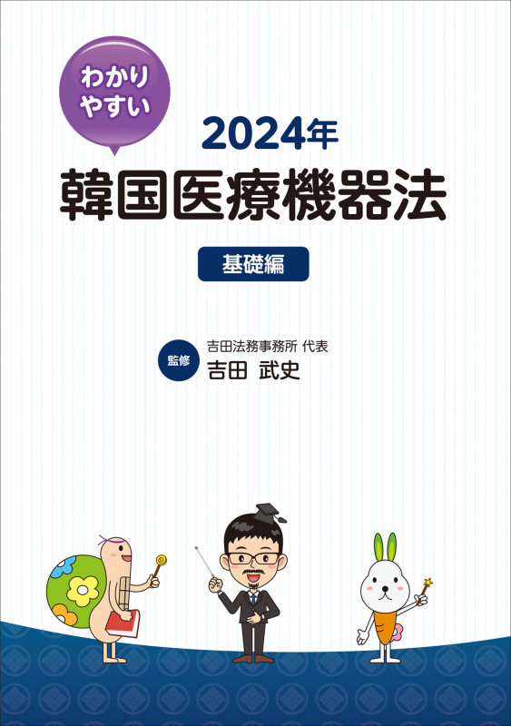 わかりやすい韓国医療機器法 2024年 基礎編
