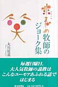 非まじめ牧師のジョーク集
