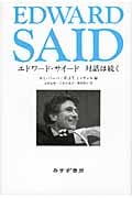 エドワード・サイード 対話は続く