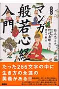 マンガ 般若心経入門