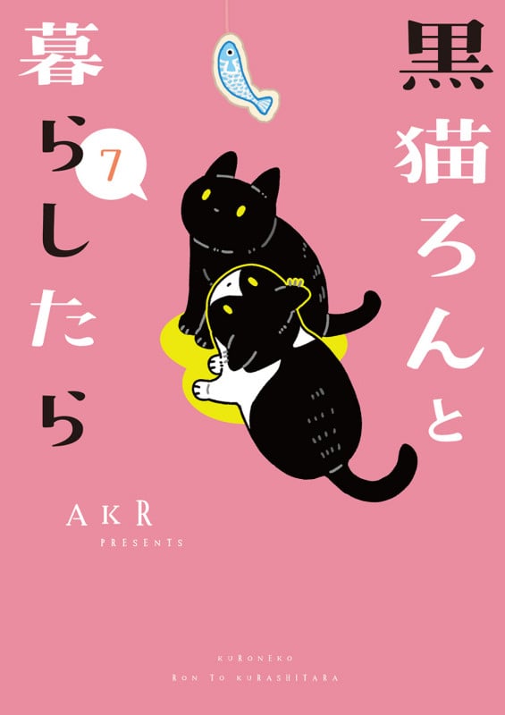 黒猫ろんと暮らしたら7 (7)