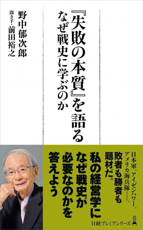 『失敗の本質』を語る なぜ戦史に学ぶのか (日経プレミアシリーズ)