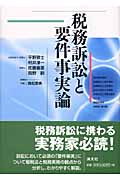 税務訴訟と要件事実論