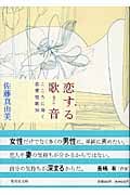 恋する歌音 こころに効く恋愛短歌50 こころに効く恋愛短歌50 (集英社文庫)