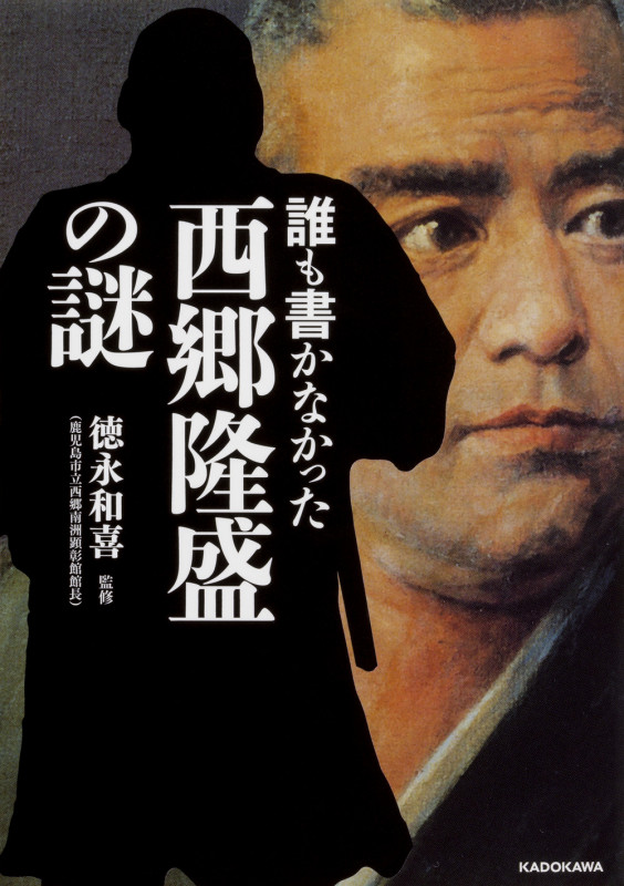 誰も書かなかった 西郷隆盛の謎 (中経の文庫)