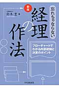 新版忘れちゃならない経理の作法 フローチャートでわかる内部統制と決算のポイント