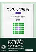 アメリカの経済 (岩波テキストブックス)