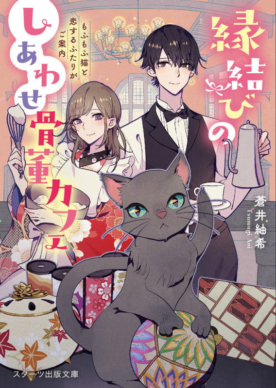 縁結びのしあわせ骨董カフェ~もふもふ猫と恋するふたりがご案内~ (スターツ出版文庫)