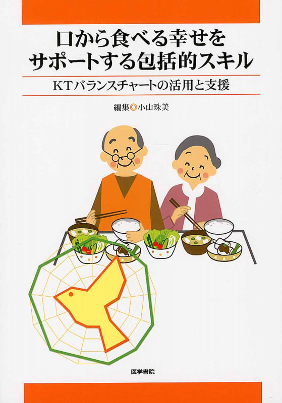 口から食べる幸せをサポートする包括的スキル(KTバランスチャートの活用と支援)