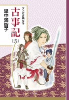 古事記 創業90周年企画 (弐) (マンガ古典文学シリーズ)