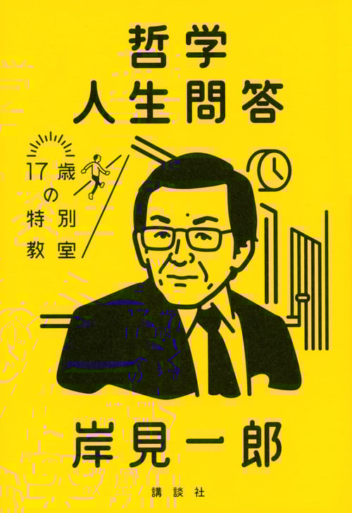 哲学人生問答 17歳の特別教室の詳細を見る