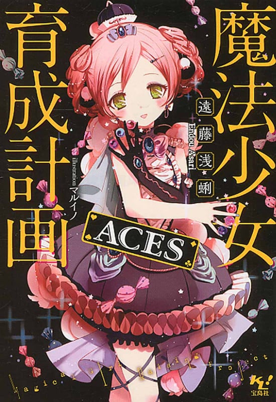 魔法少女育成計画 ACES (このライトノベルがすごい!文庫)