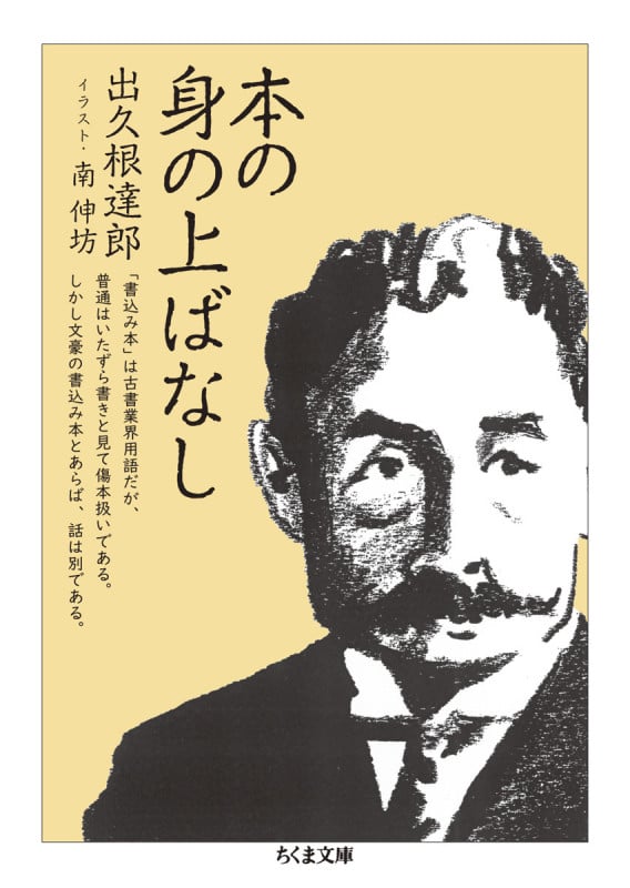 本の身の上ばなし (ちくま文庫 て-10-6)