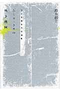 ひとりっきりの戦争機械 文学芸術全方位論集