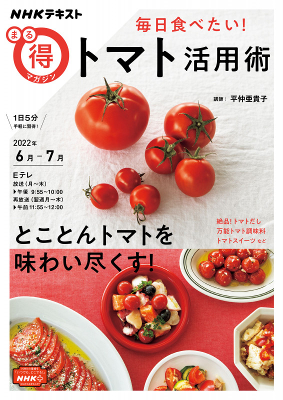 毎日食べたい! トマト活用術 (NHKまる得マガジン)の詳細を見る