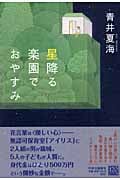 星降る楽園でおやすみの詳細を見る