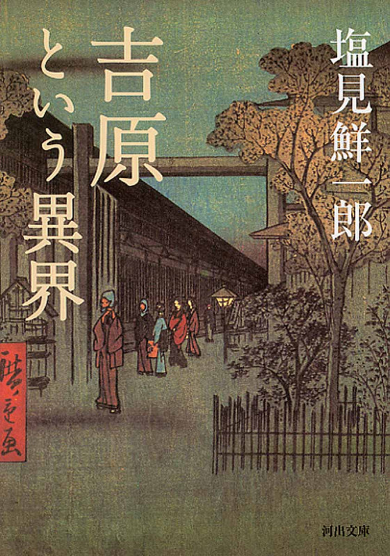 吉原という異界 (河出文庫)