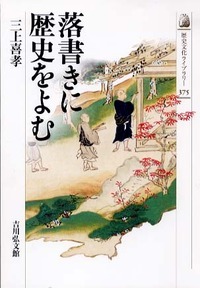 落書きに歴史をよむ (歴史文化ライブラリー)の詳細を見る