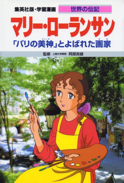 マリー・ローランサン 「パリの美神」とよばれた画家 (学習漫画 世界の伝記)