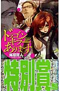 ドラゴンキラーあります (C★NOVELSファンタジア)の詳細を見る