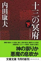 十三の冥府 下 (文春文庫)