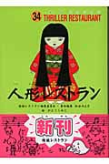 人形レストラン (怪談レストラン 34)