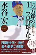 水谷宏112万球のプロ野球人生 60歳までマウンドに立ち続けた男