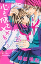 心も体も××も・・・ (フラワーC少コミ)
