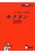 キクタン【中学英単語】高校入試レベル 聞いて覚えるコーパス英単語