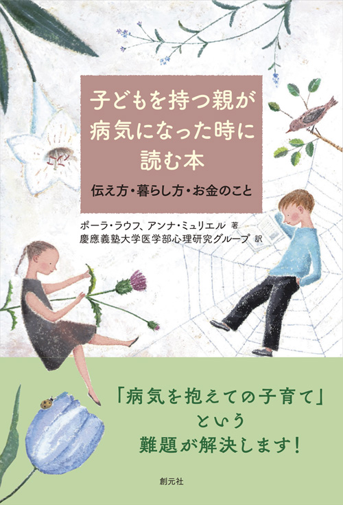 子どもを持つ親が病気になった時に読む本 伝え方・暮らし方・お金のことの詳細を見る