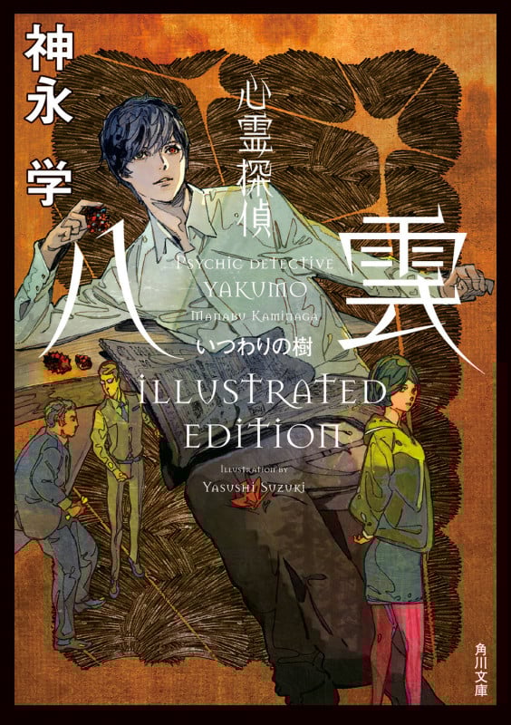 心霊探偵八雲 いつわりの樹 ILLUSTRATED EDITION (角川文庫)