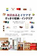 無印良品とイケアですっきり収納・インテリア (別冊エッセ)