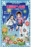 マジカルストーンを探せ! 幻霧城への道 (Part7) (講談社青い鳥文庫)