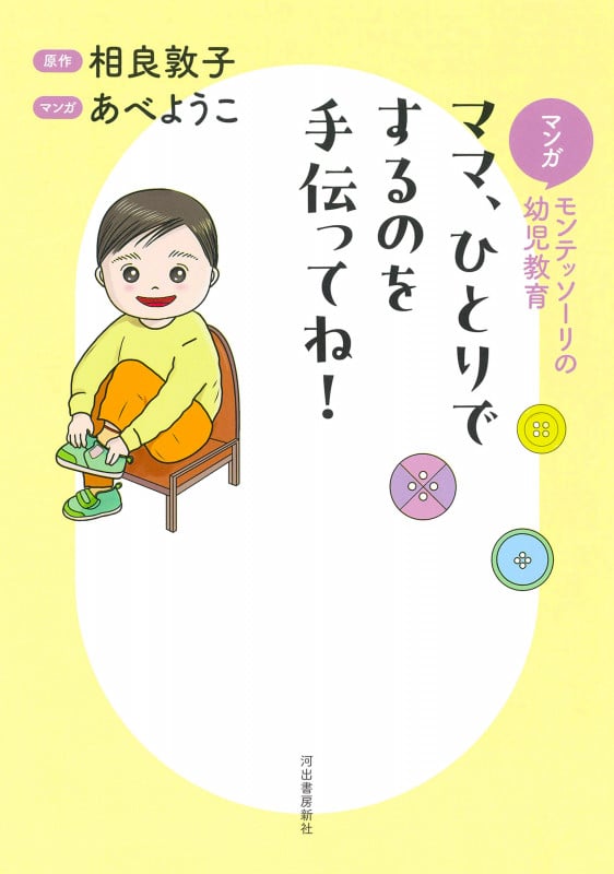 マンガ モンテッソーリの幼児教育 ママ、ひとりでするのを手伝ってね!の詳細を見る