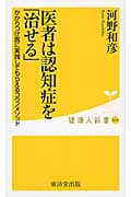医者は認知症を「治せる」 かかりつけ医に実践してもらえるコウノメソッド (健康人新書 34)