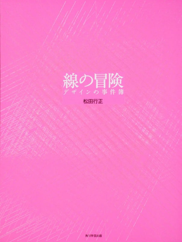 線の冒険 デザインの事件簿