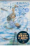 水域 愛蔵版 上巻の詳細を見る