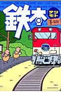 鉄本 テツモト (KCDX)
