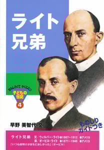ライト兄弟 (おもしろくてやくにたつ子どもの伝記 4)