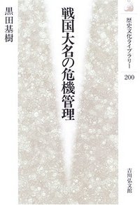 戦国大名の危機管理 (歴史文化ライブラリー 200)の詳細を見る