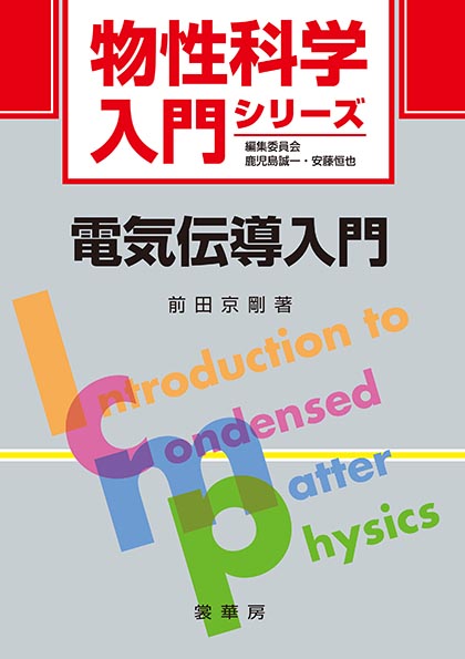 電気伝導入門 (物性科学入門シリーズ)
