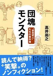 “妄走老人”たちの事件簿 団塊モンスター