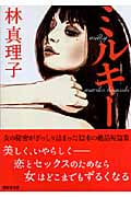ミルキー (講談社文庫)