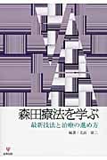 森田療法を学ぶ 最新技法と治療の進め方