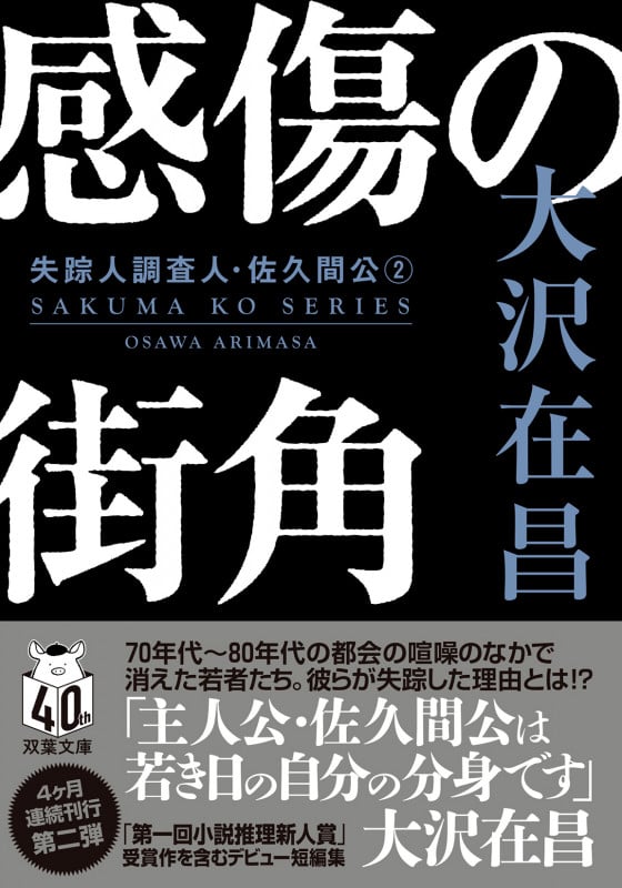 感傷の街角〈新装版〉失踪人調査人・佐久間公(2) (双葉文庫)